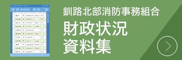 釧路北部消防事務組合 財政状況資料集