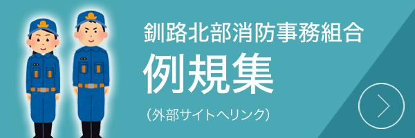 釧路北部消防事務組合 例規集